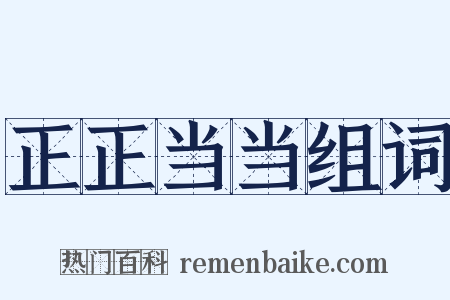 正正当当组词是什么意思的图片